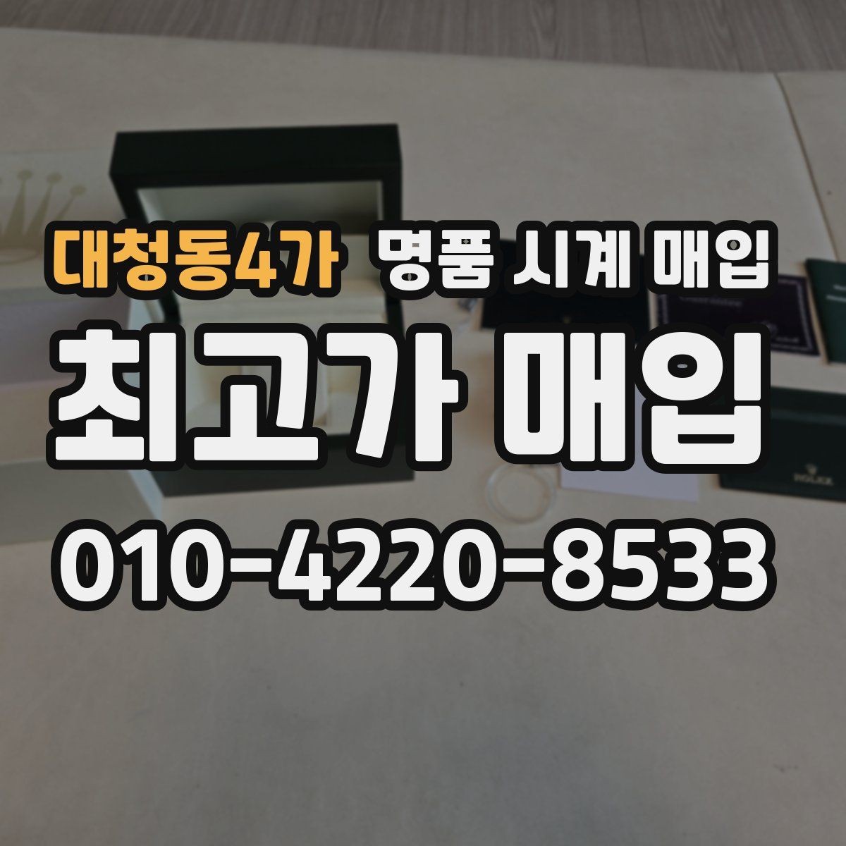 대청동4가 명품 시계 매입 정직한 감정으로 합리적인 거래하기