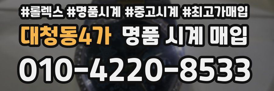 대청동4가 명품 시계 매입