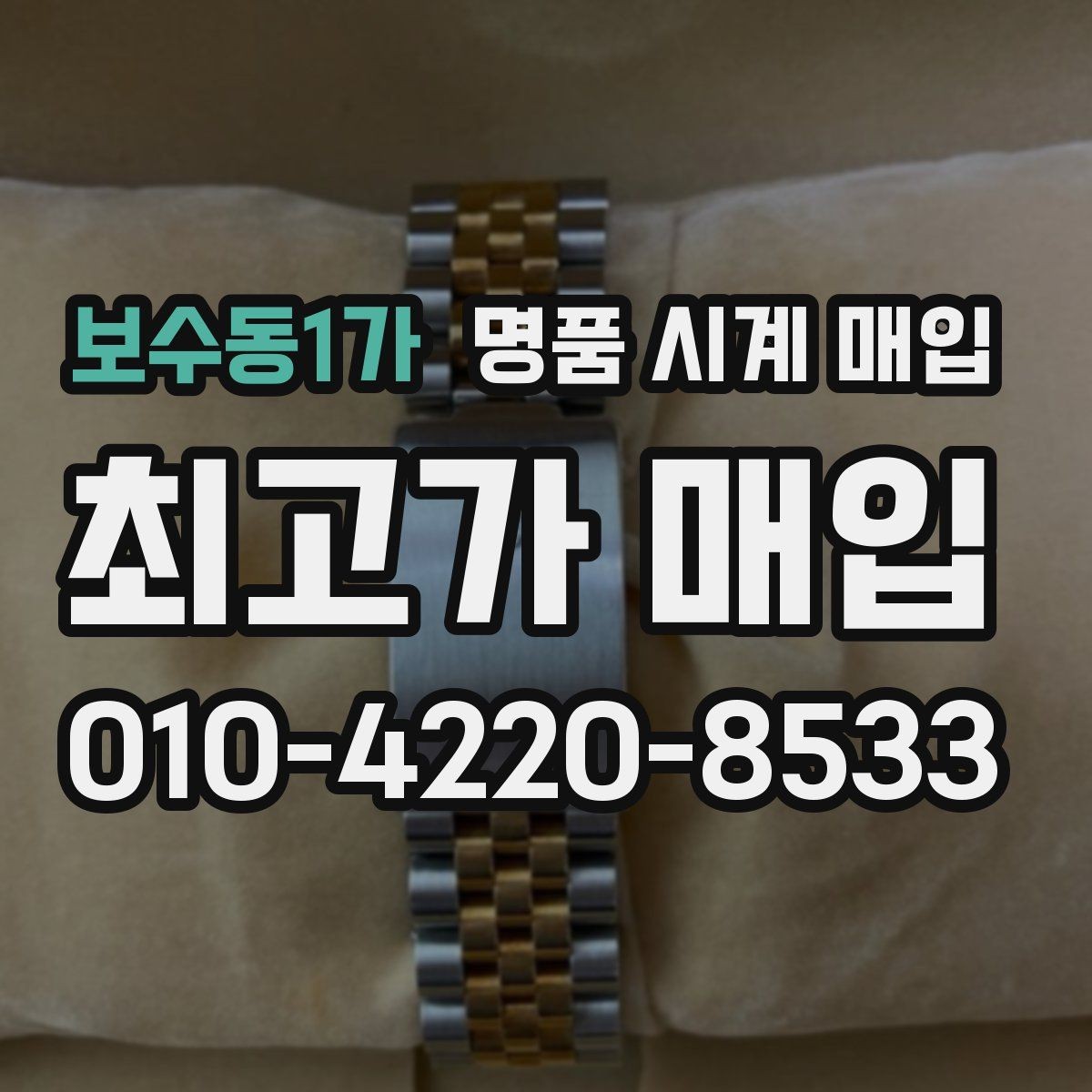 보수동1가 명품 시계 매입 질문과 답변(FAQ)으로 정리한 핵심 QnA