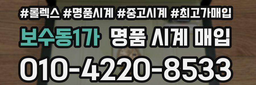 보수동1가 명품 시계 매입