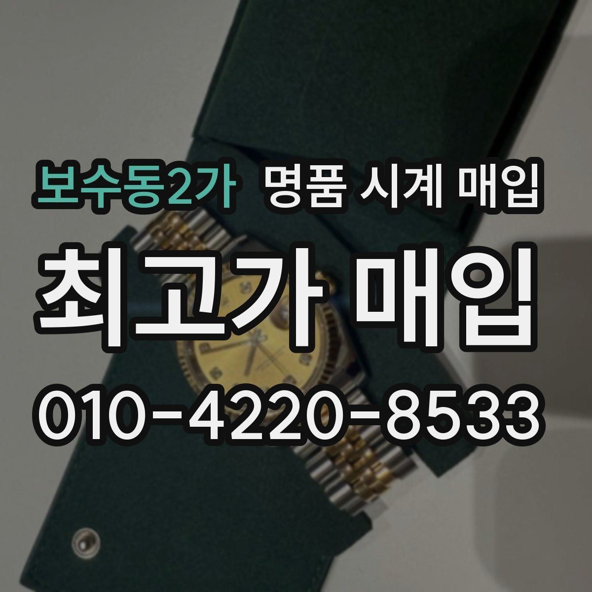 보수동2가 명품 시계 매입 유리 상태 관리 정도가 시세를 좌우하는 이유
