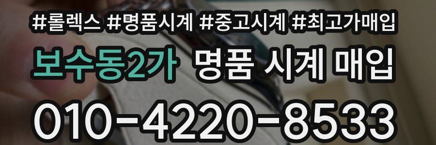 보수동2가 명품 시계 매입