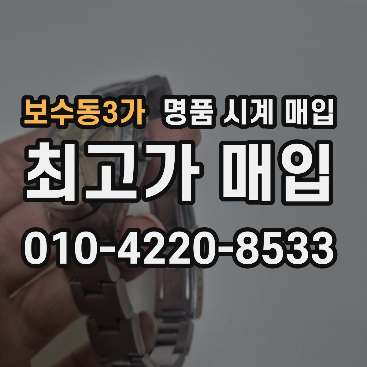 보수동3가 명품 시계 매입 사진 견적과 실물 견적이 다른 이유
