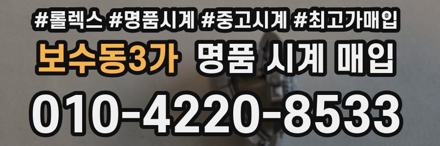 보수동3가 명품 시계 매입