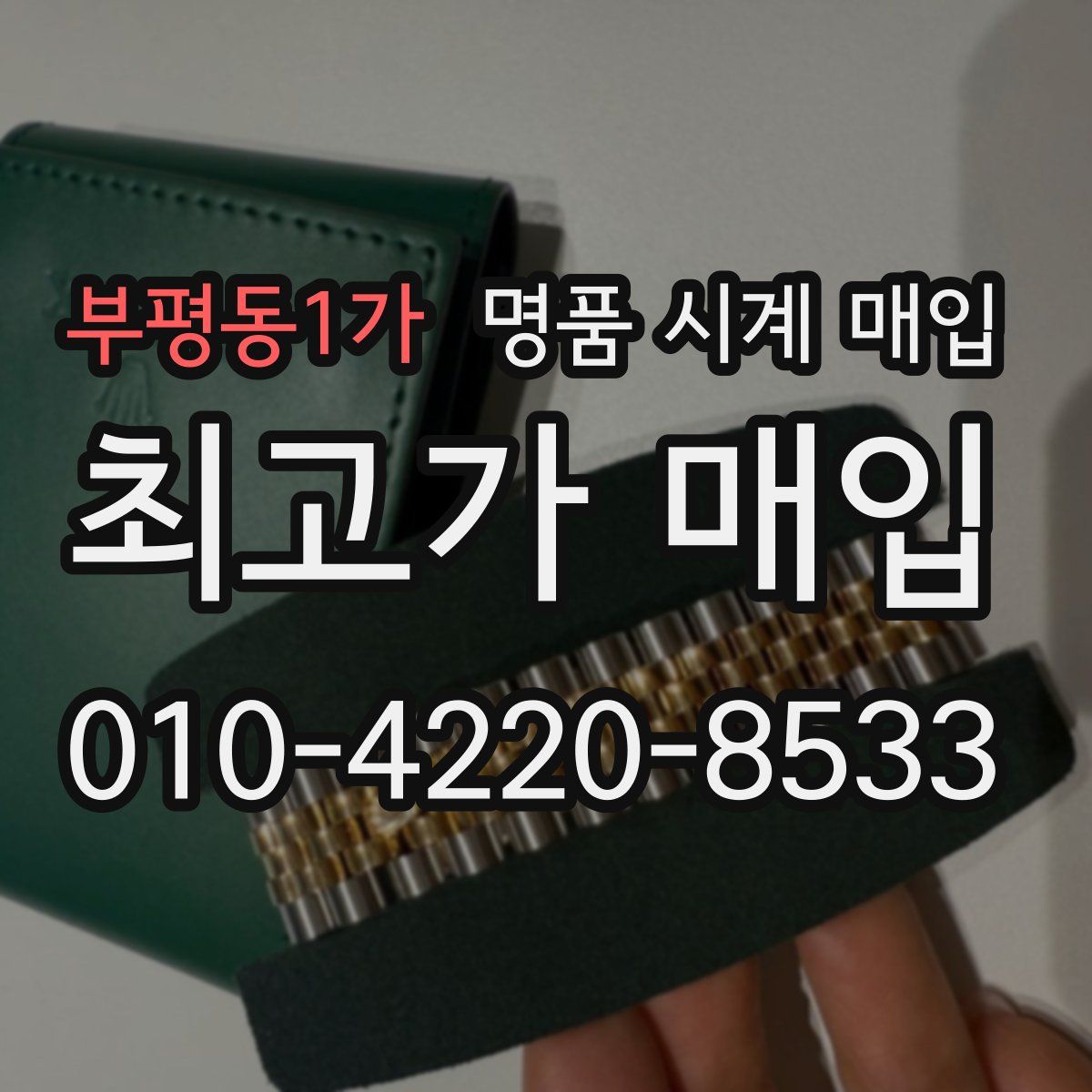 부평동1가 명품 시계 매입
