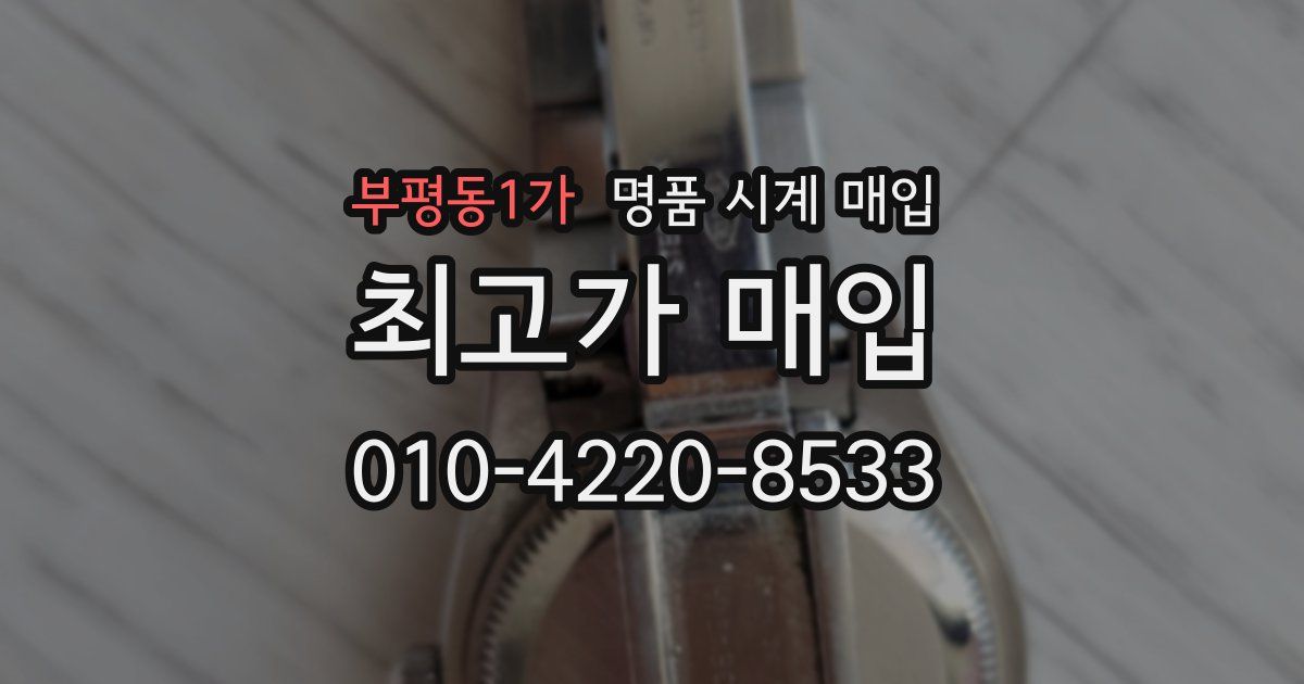 부평동1가 명품 시계 매입
