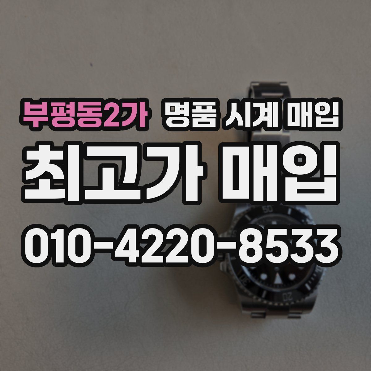 부평동2가 명품 시계 매입