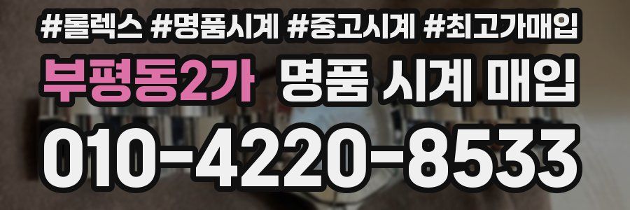 부평동2가 명품 시계 매입
