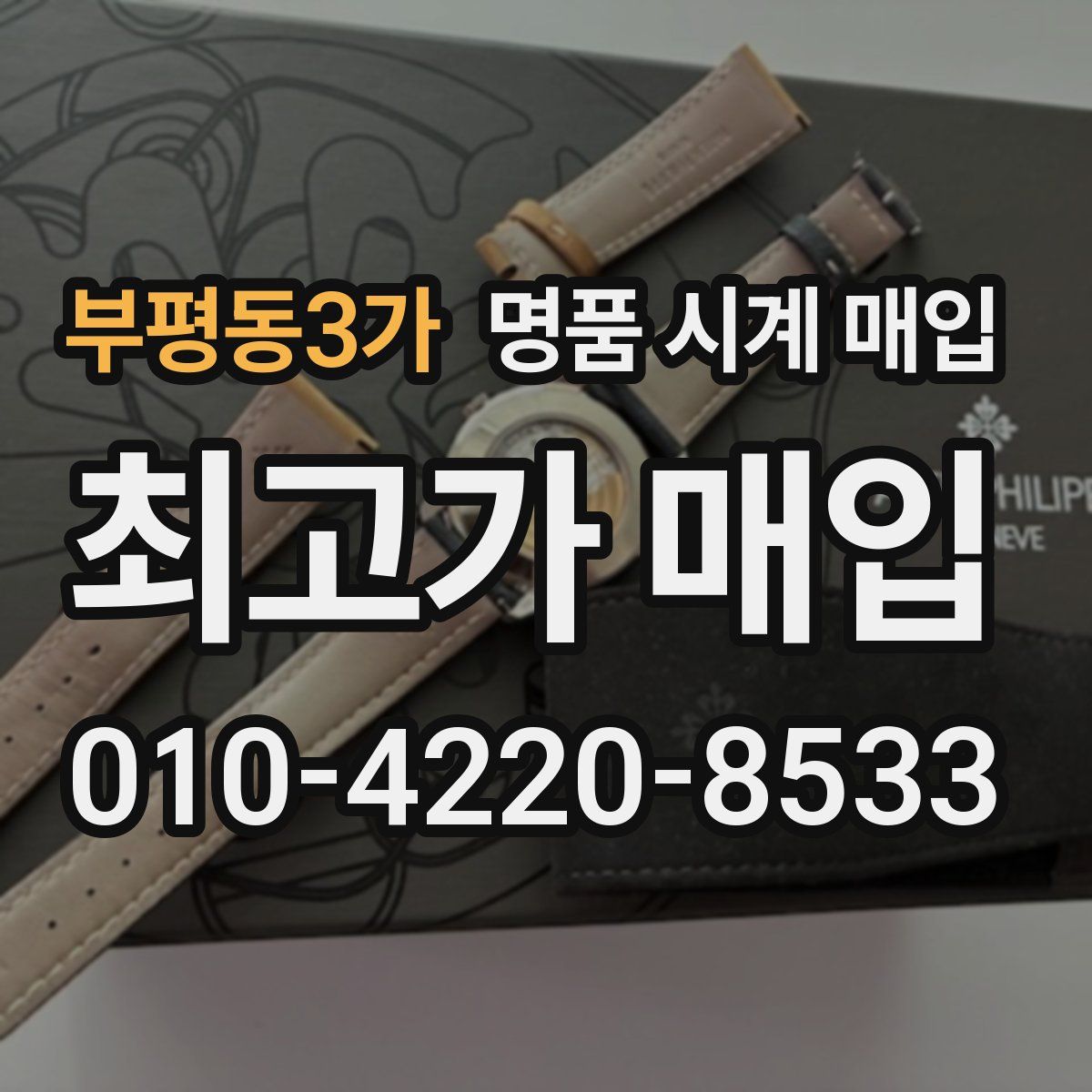 부평동3가 명품 시계 매입