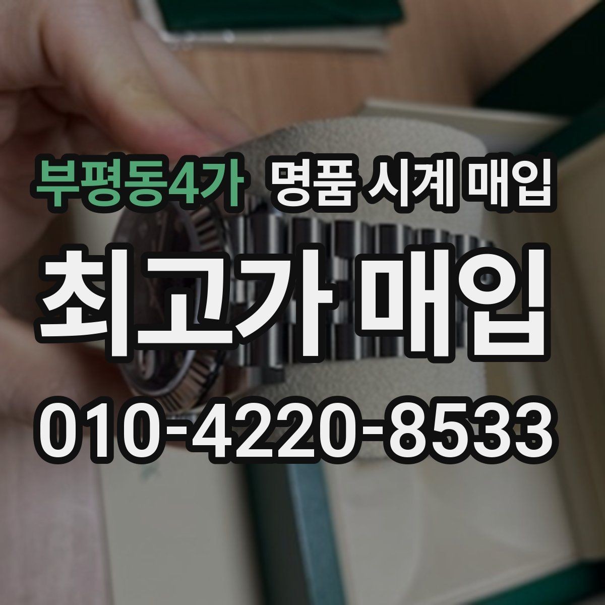 부평동4가 명품 시계 매입 하이엔드 모델이라 기준이 궁금할 때 손해를 줄이는 방법
