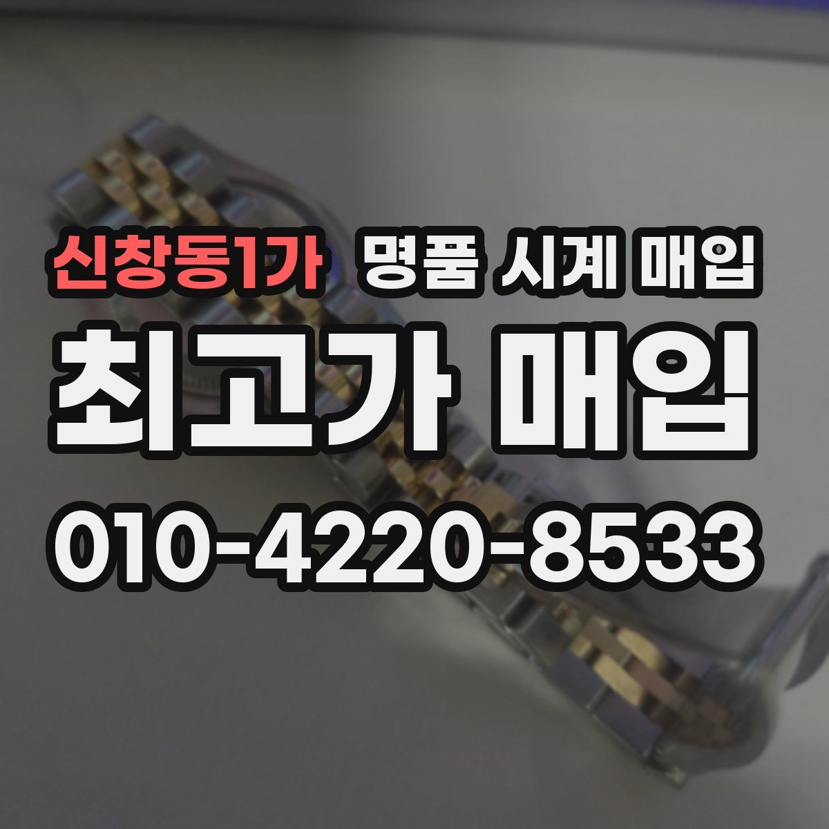 신창동1가 명품 시계 매입