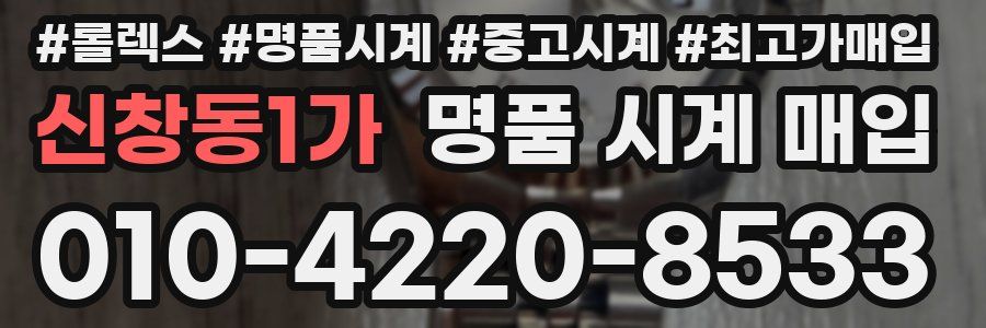 신창동1가 명품 시계 매입