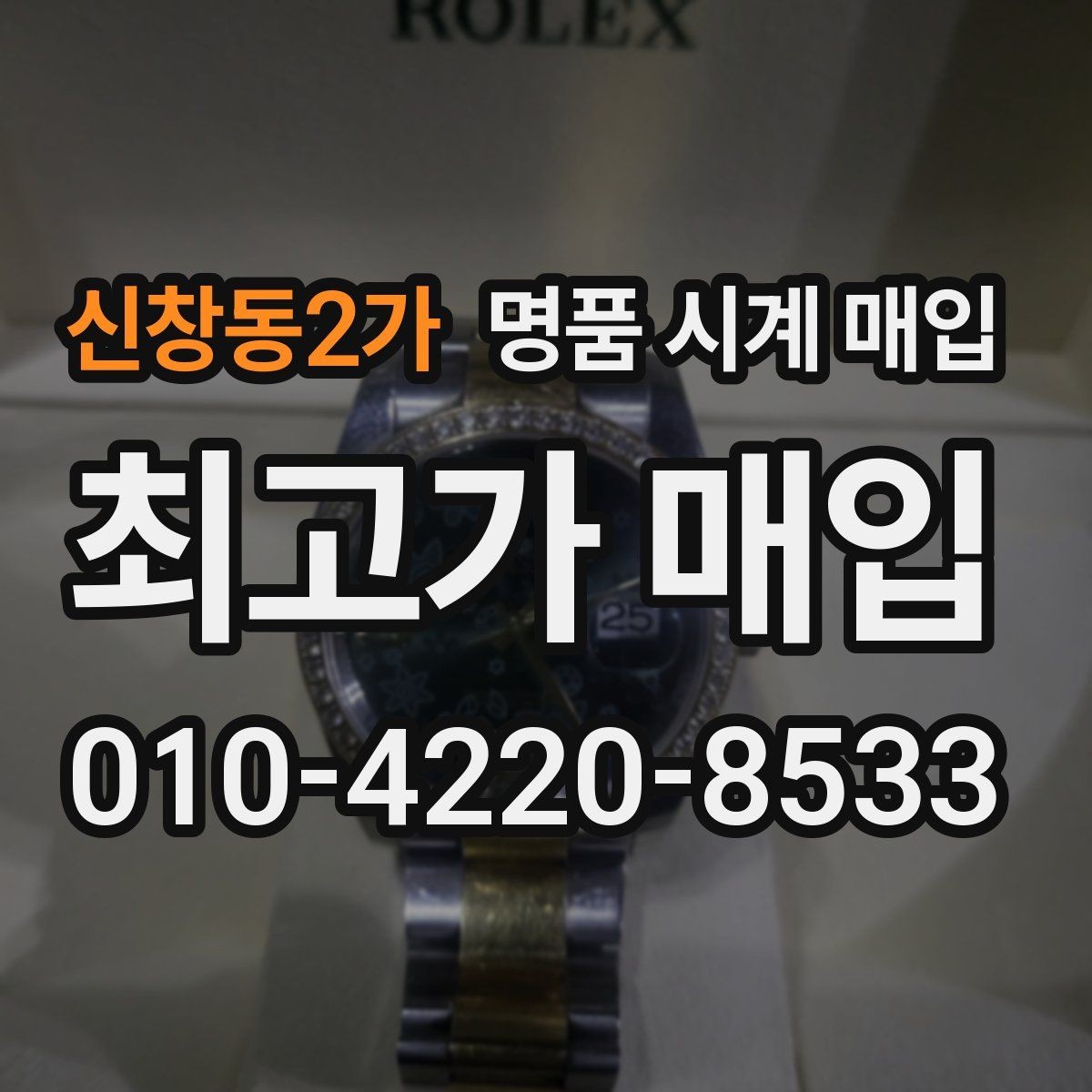 신창동2가 명품 시계 매입 처음이라면 꼭 알아야 할 핵심 체크