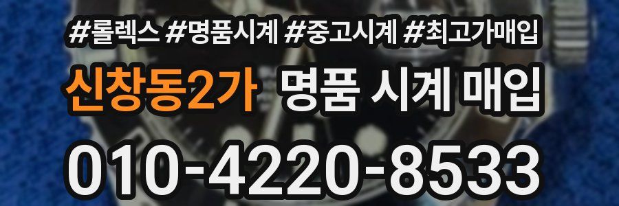 신창동2가 명품 시계 매입