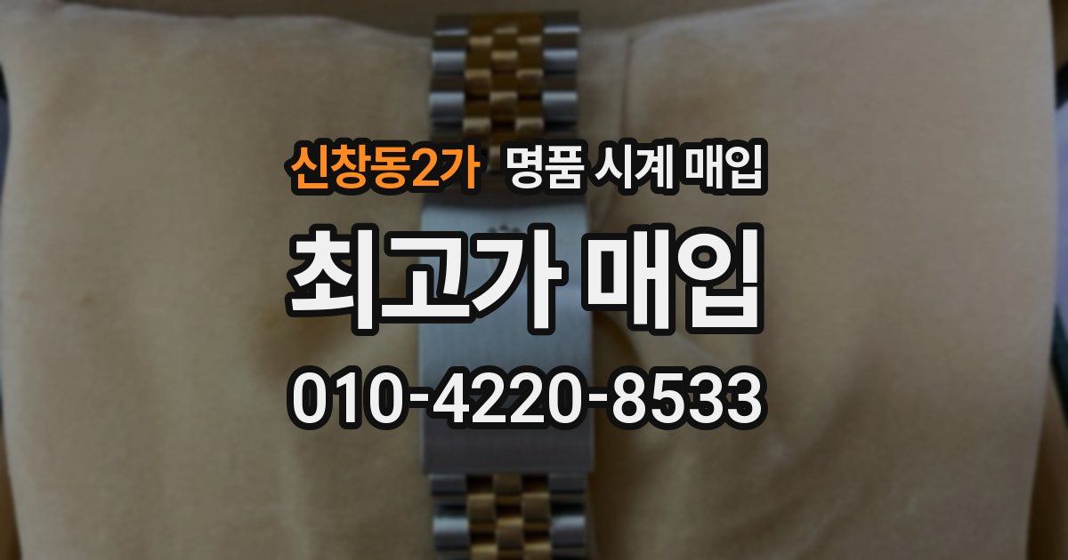 신창동2가 명품 시계 매입