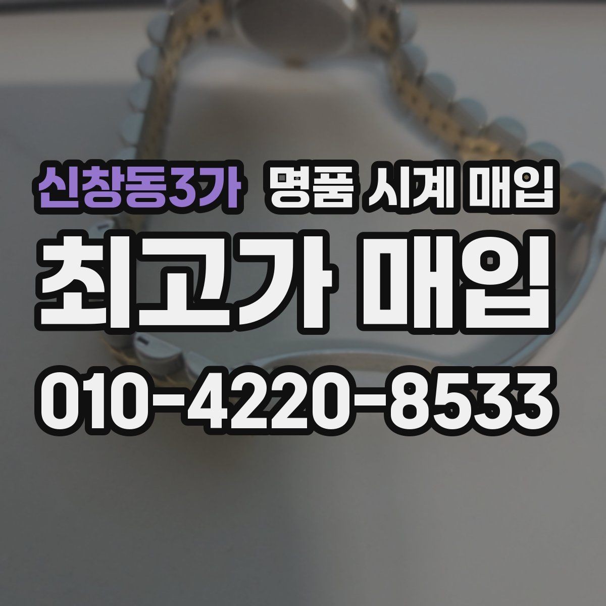 신창동3가 명품 시계 매입 실물 확인에서 가장 많이 보는 부분