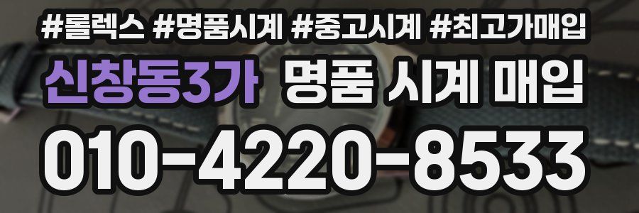 신창동3가 명품 시계 매입