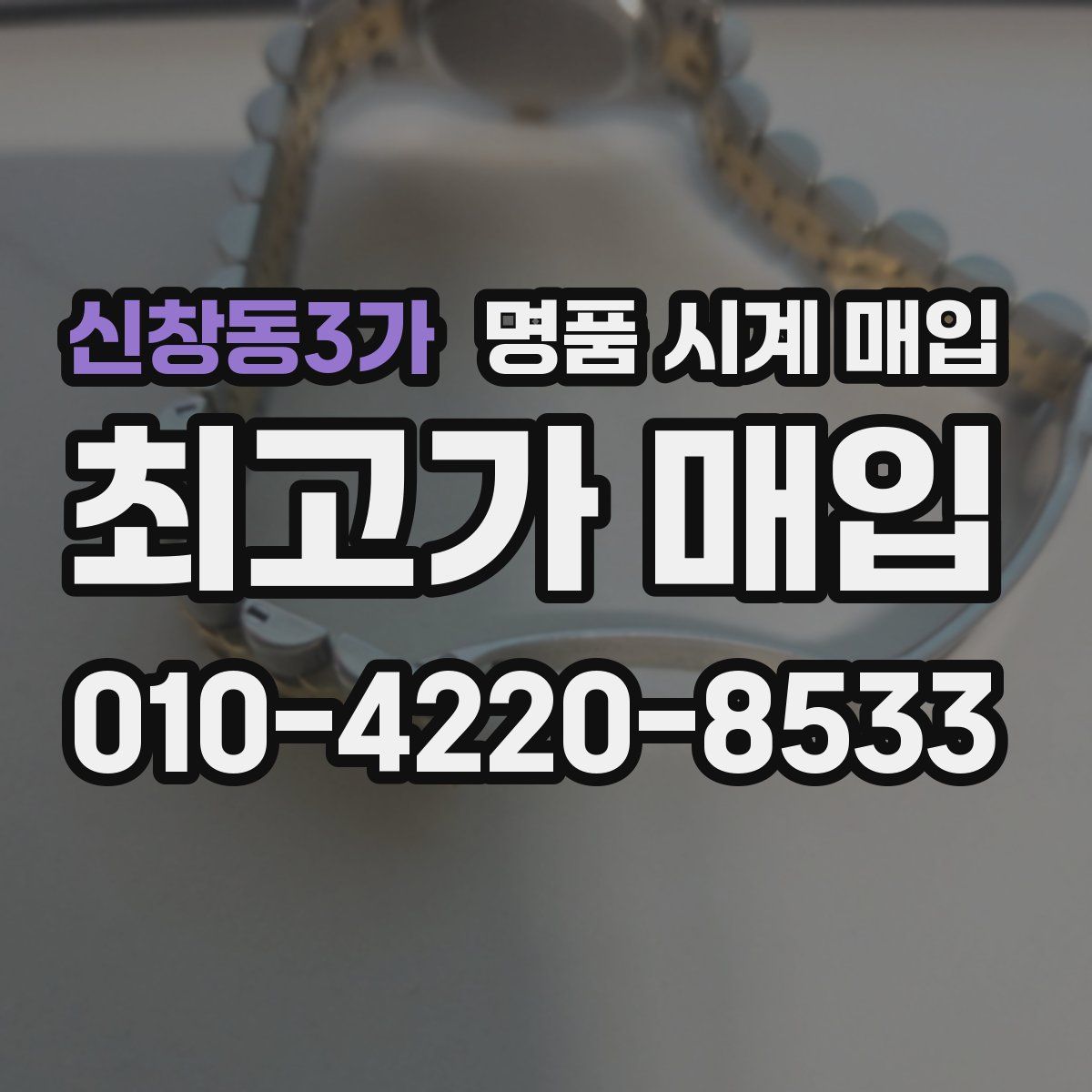 신창동3가 명품 시계 매입