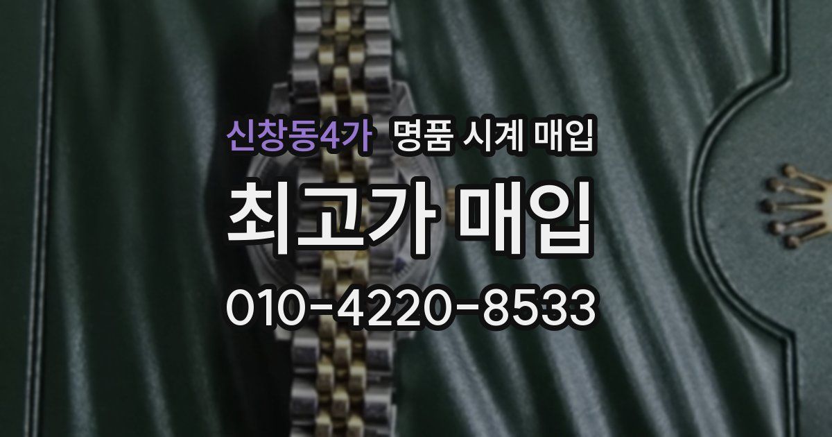 신창동4가 명품 시계 매입