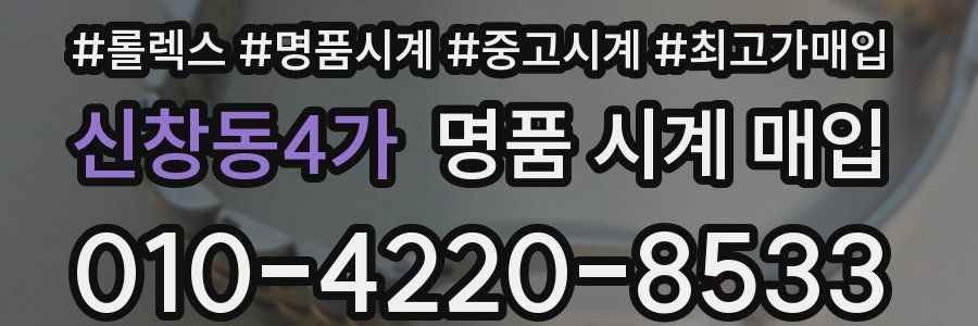신창동4가 명품 시계 매입