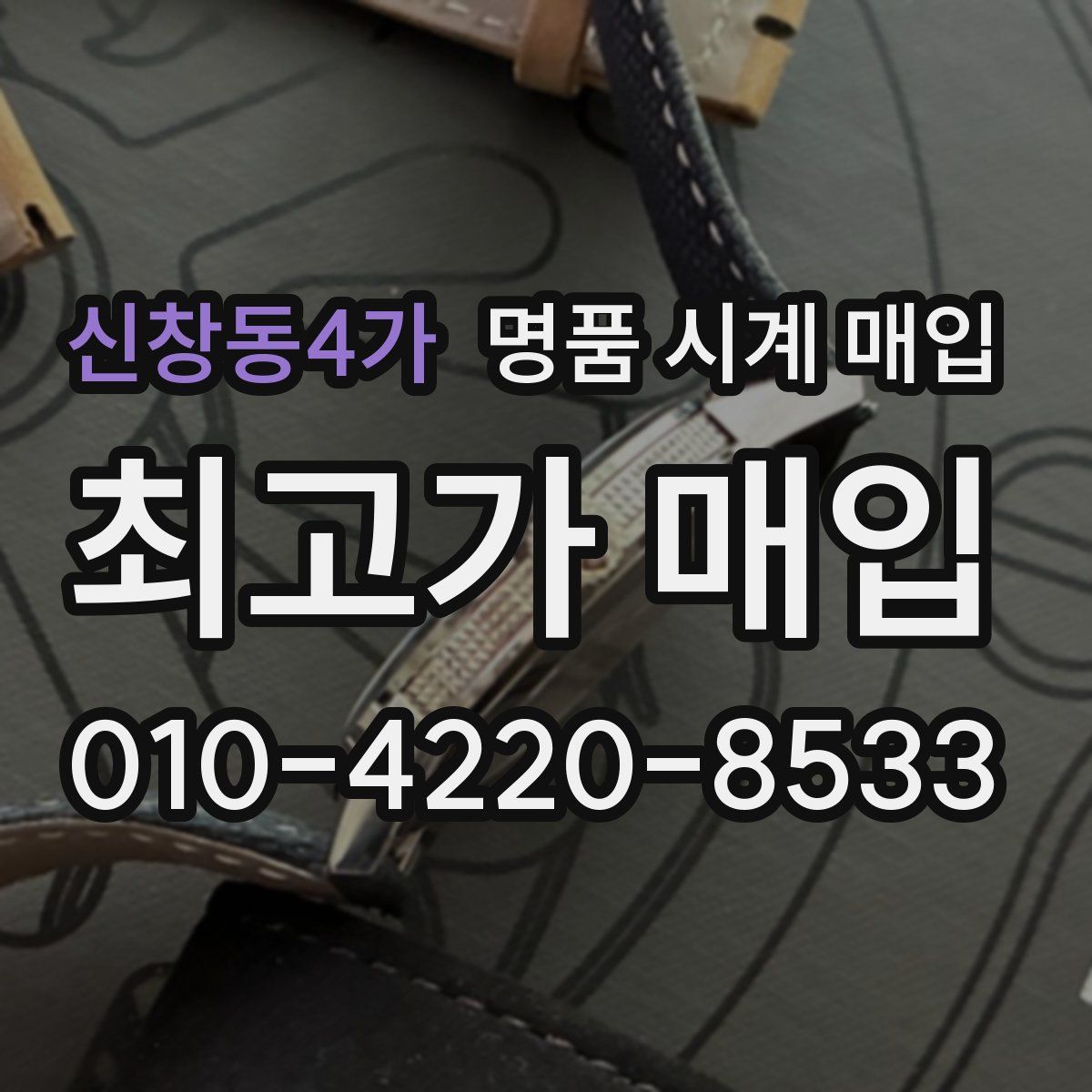 신창동4가 명품 시계 매입