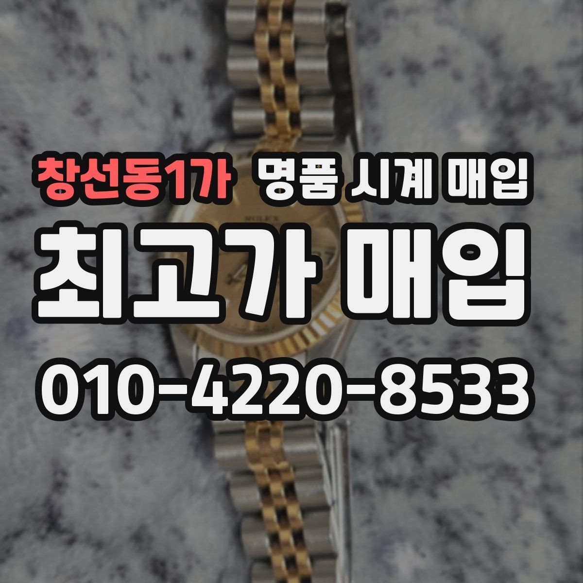창선동1가 명품 시계 매입 브레이슬릿 장력 감가를 줄이는 현실적인 관리 팁