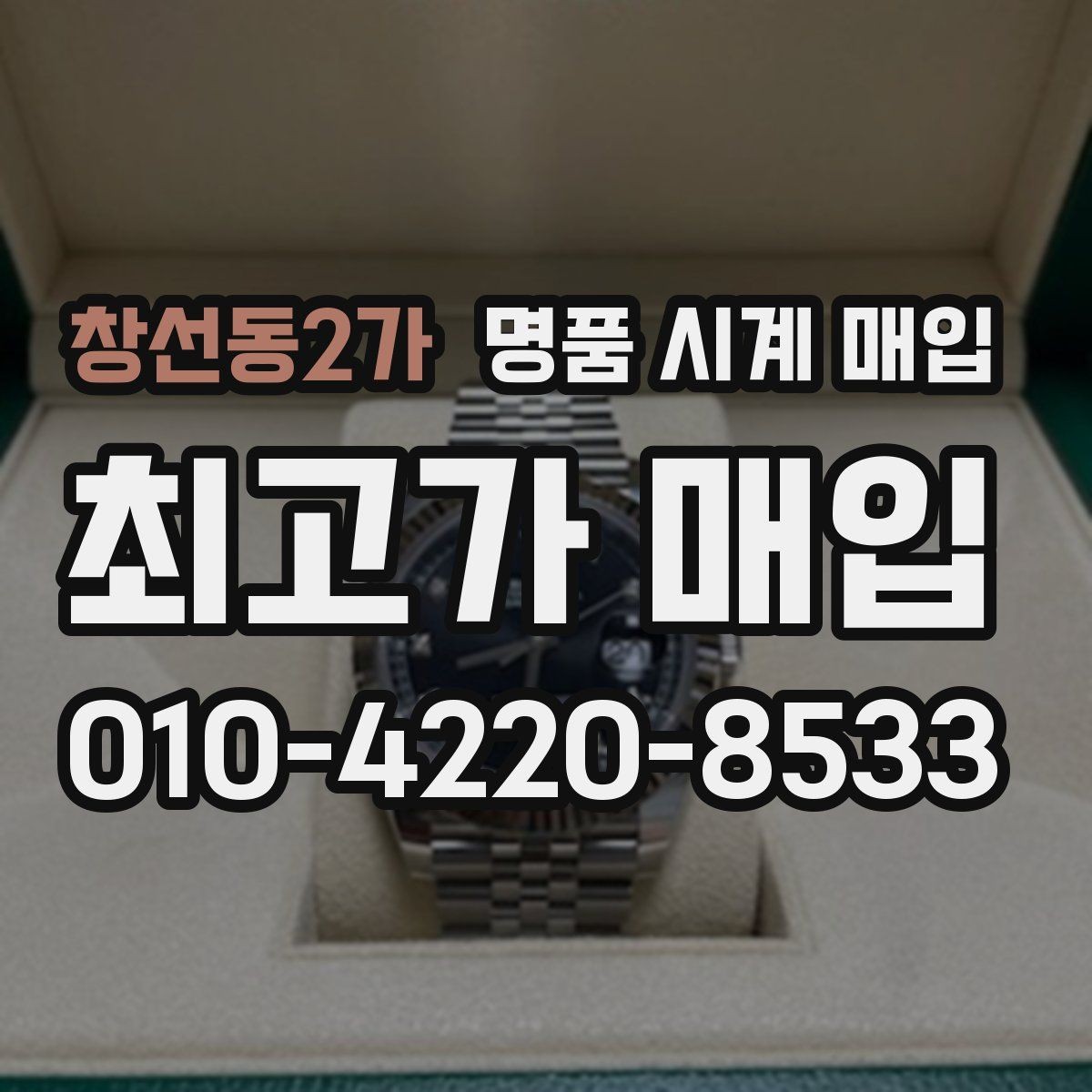 창선동2가 명품 시계 매입 빈티지 제품이라 감정이 걱정될 때 시세에 맞게 결정하는 기준