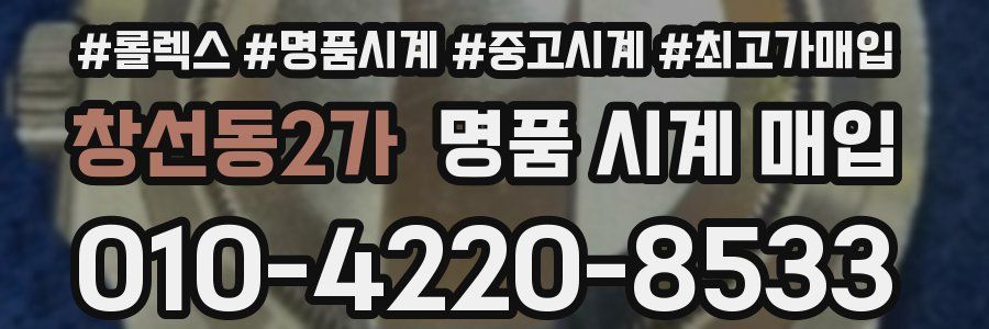 창선동2가 명품 시계 매입