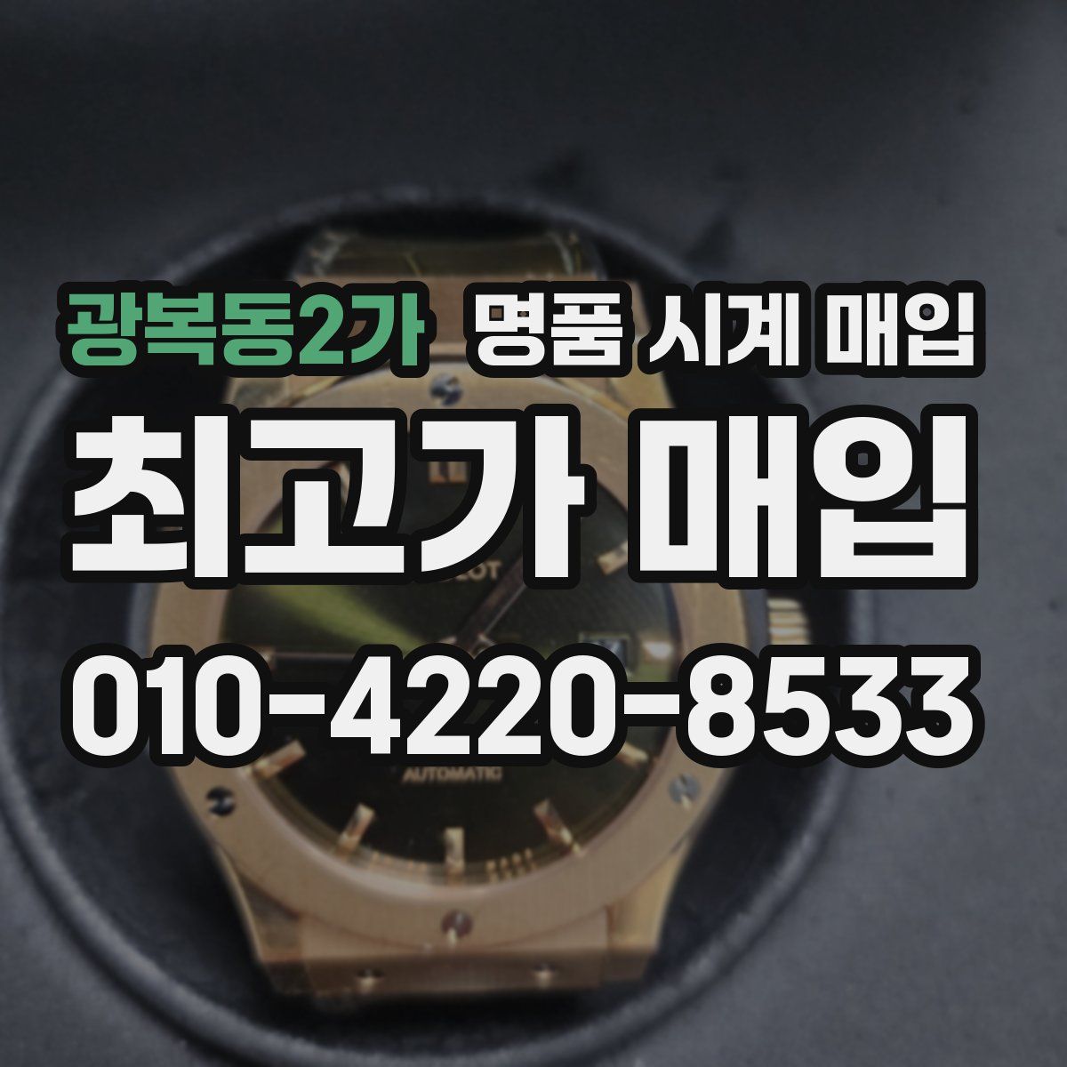 광복동2가 명품 시계 매입
