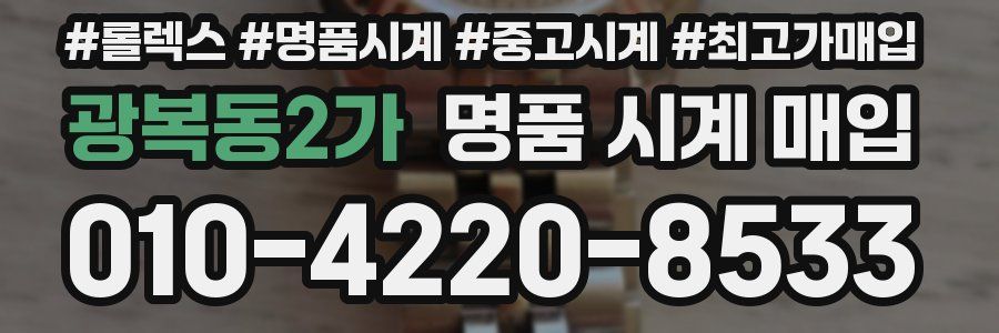 광복동2가 명품 시계 매입