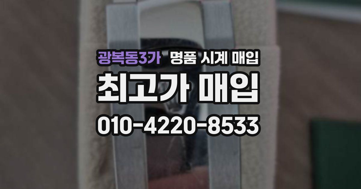 광복동3가 명품 시계 매입