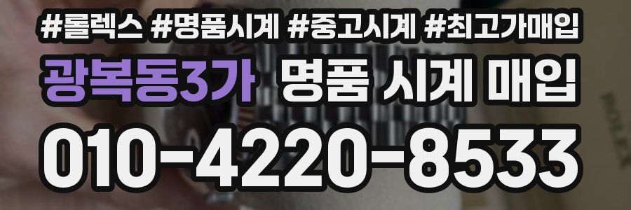 광복동3가 명품 시계 매입
