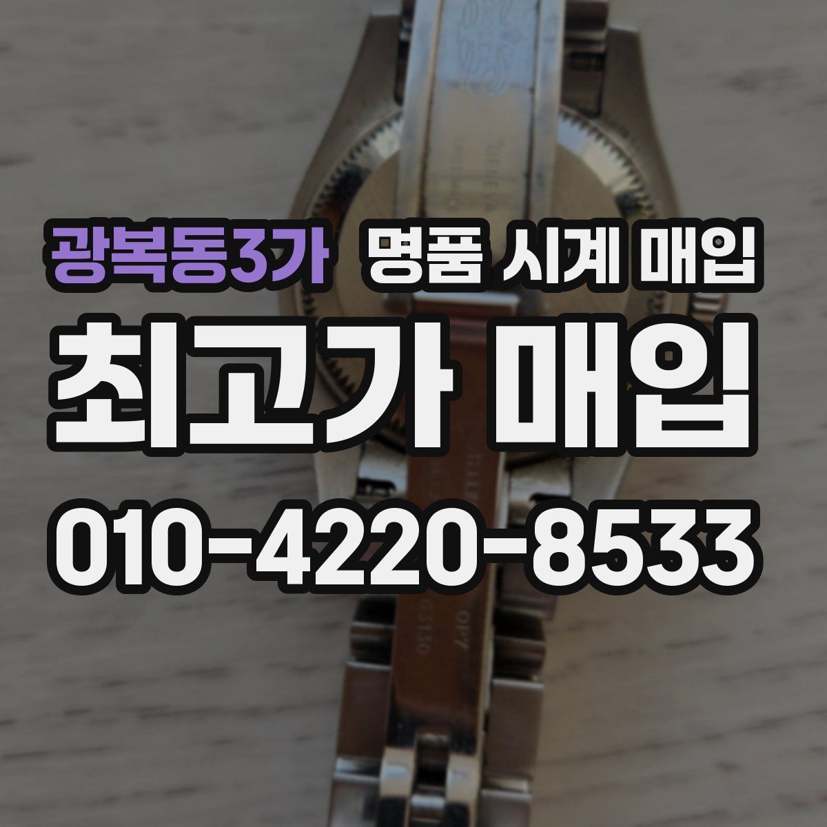 광복동3가 명품 시계 매입
