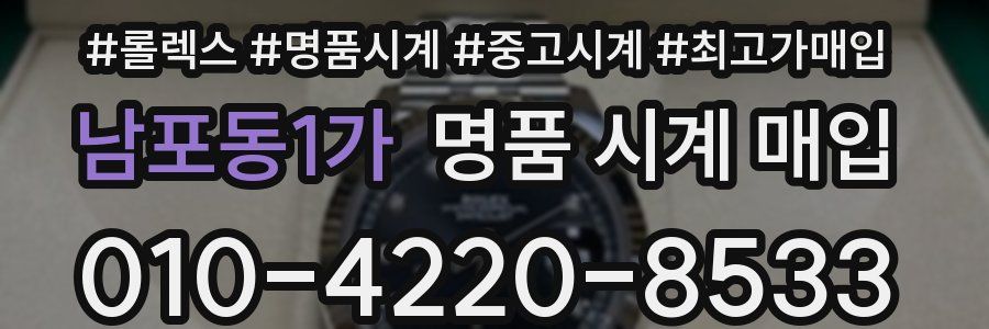남포동1가 명품 시계 매입