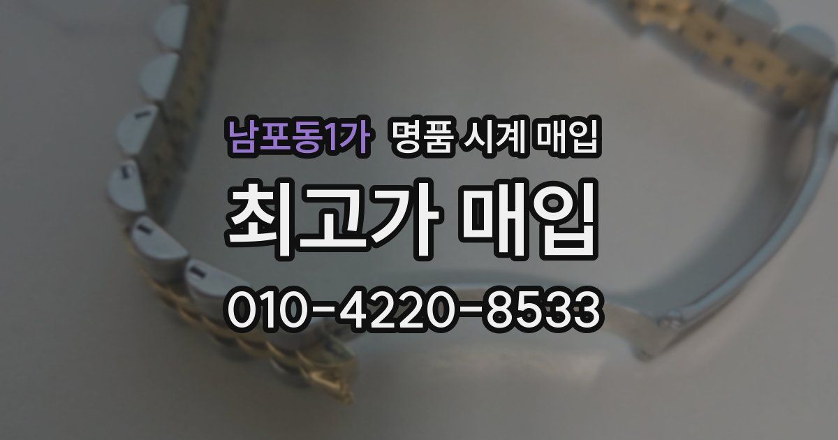 남포동1가 명품 시계 매입