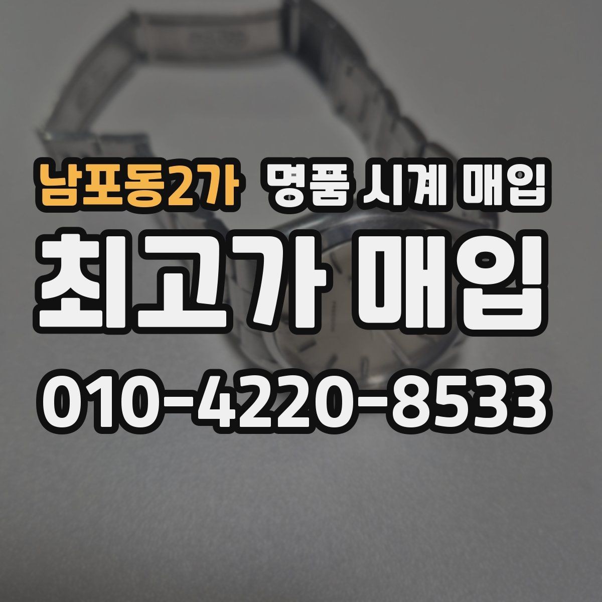 남포동2가 명품 시계 매입 수리 이력은 미리 말해야 할까