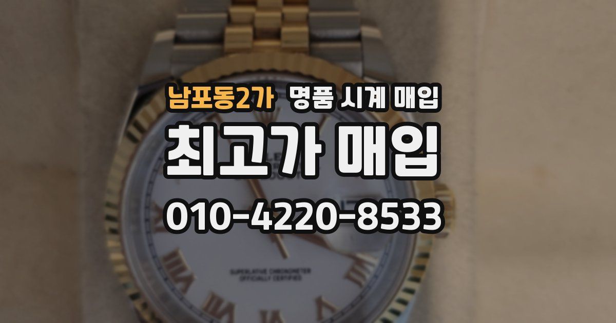 남포동2가 명품 시계 매입