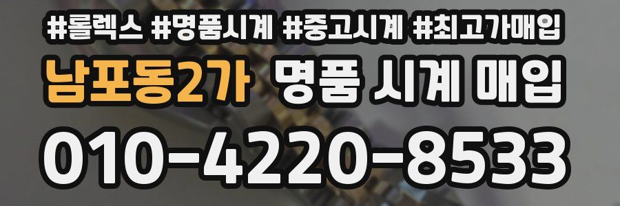 남포동2가 명품 시계 매입