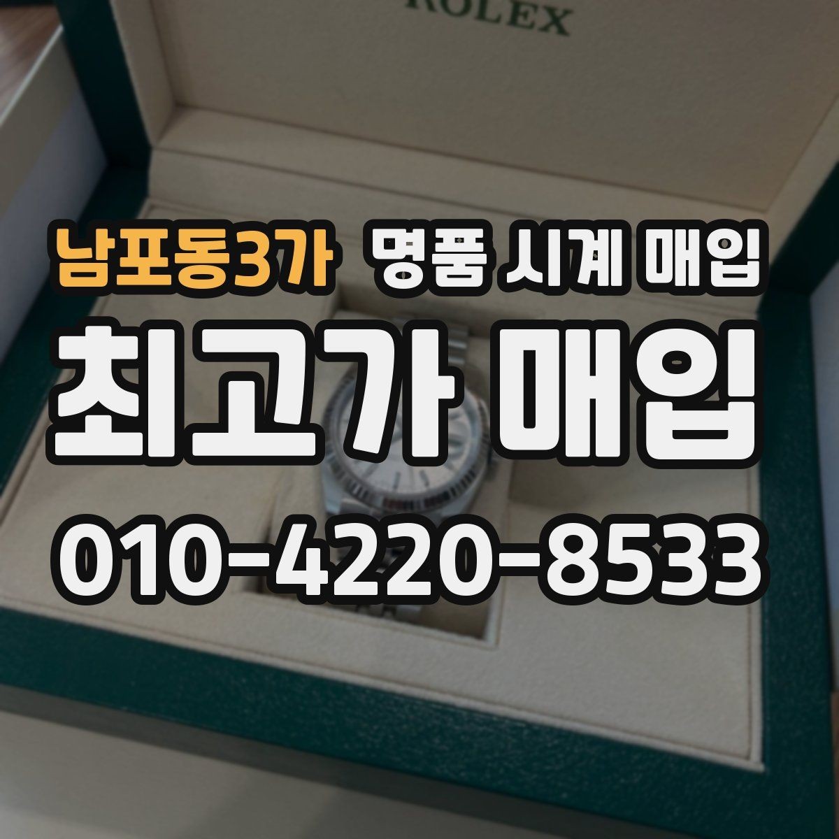 남포동3가 명품 시계 매입 작동은 되지만 이상 증상이 있을 때