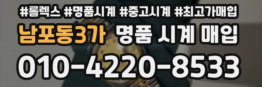 남포동3가 명품 시계 매입
