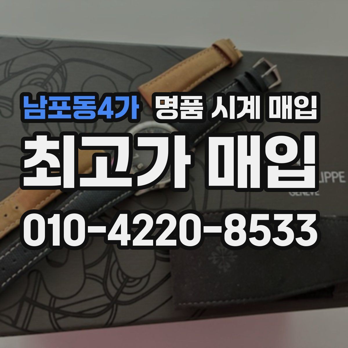 남포동4가 명품 시계 매입 시세 대비 만족스러운 견적 받는 요령