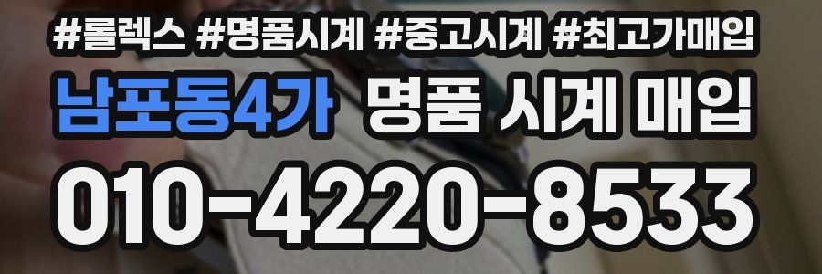 남포동4가 명품 시계 매입