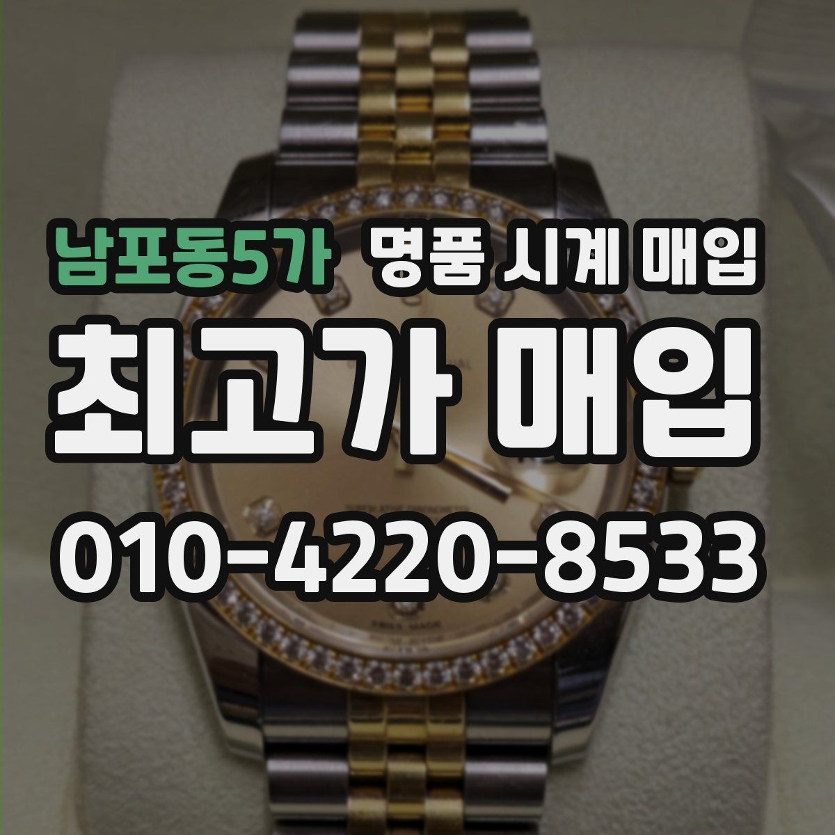 남포동5가 명품 시계 매입 야광 상태 감가를 줄이는 현실적인 관리 팁