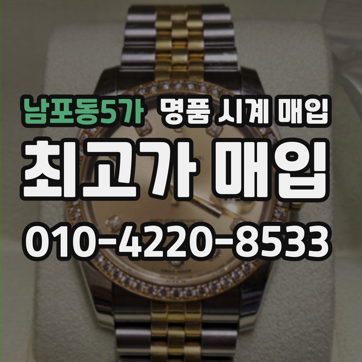 남포동5가 명품 시계 매입