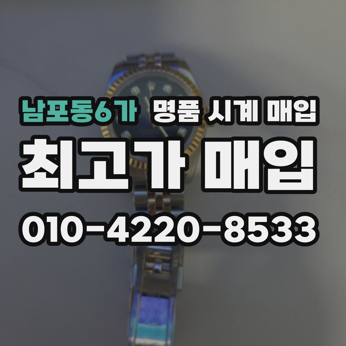 남포동6가 명품 시계 매입