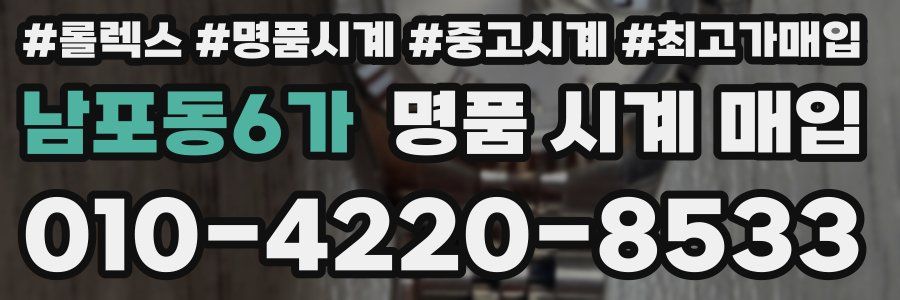 남포동6가 명품 시계 매입