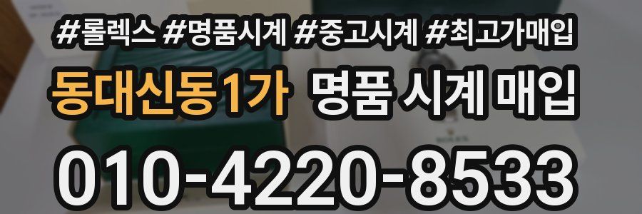 동대신동1가 명품 시계 매입