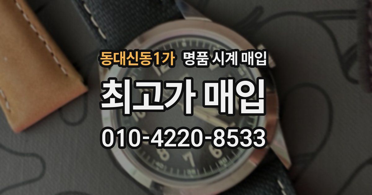 동대신동1가 명품 시계 매입