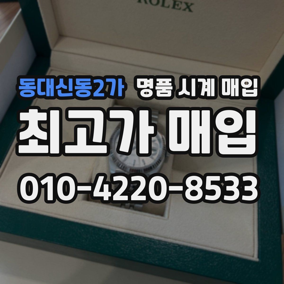 동대신동2가 명품 시계 매입 방문이 어려울 때 선택할 수 있는 방법