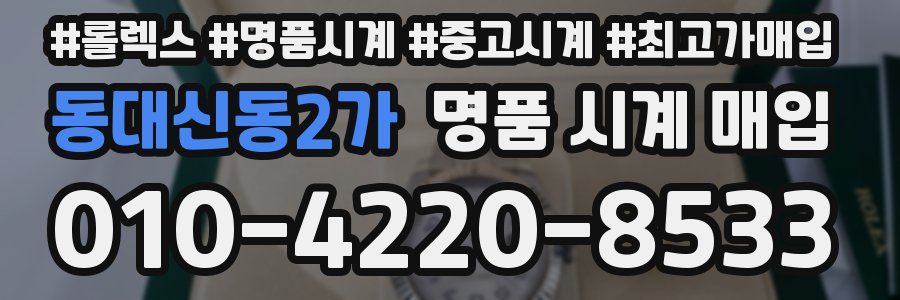 동대신동2가 명품 시계 매입